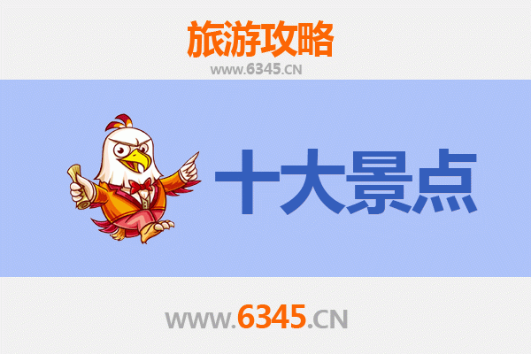 东方板桥镇旅游必去十大景点