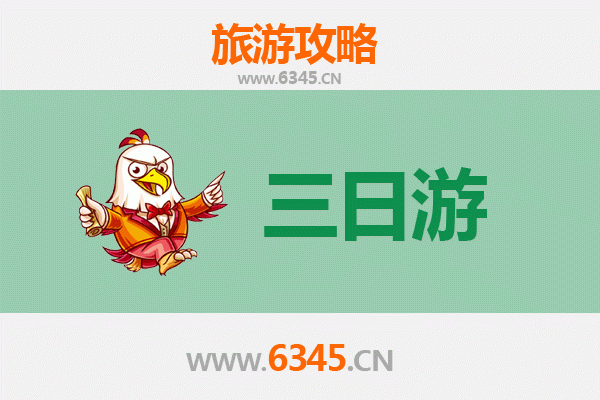 东方板桥镇三天两夜深度游攻略及预算全解析