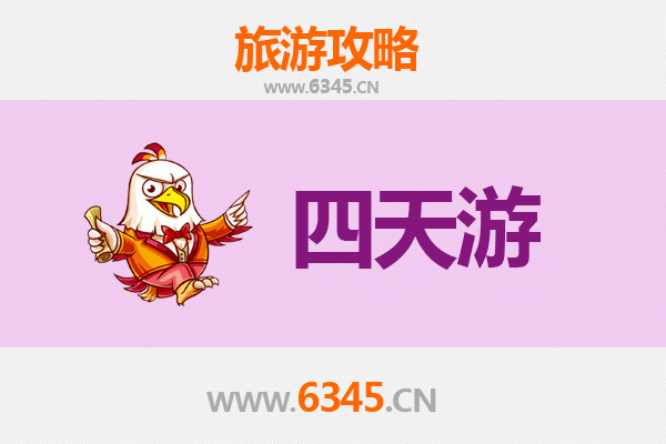 东方板桥镇四天三夜深度游攻略及预算指南