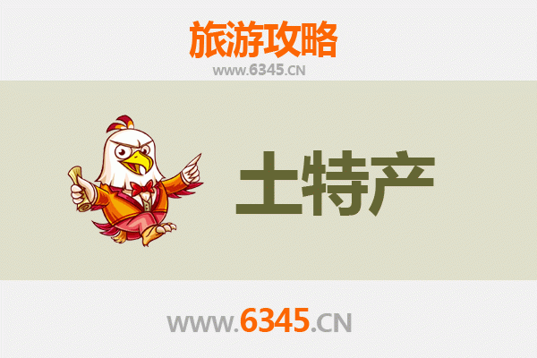 东方板桥镇旅游必带土特产推荐 | 资深博主精选指南
