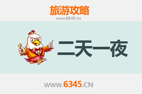 东方板桥镇两天一夜深度游攻略及预算明细