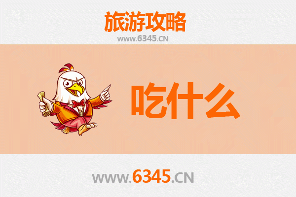 东方板桥镇美食必吃清单